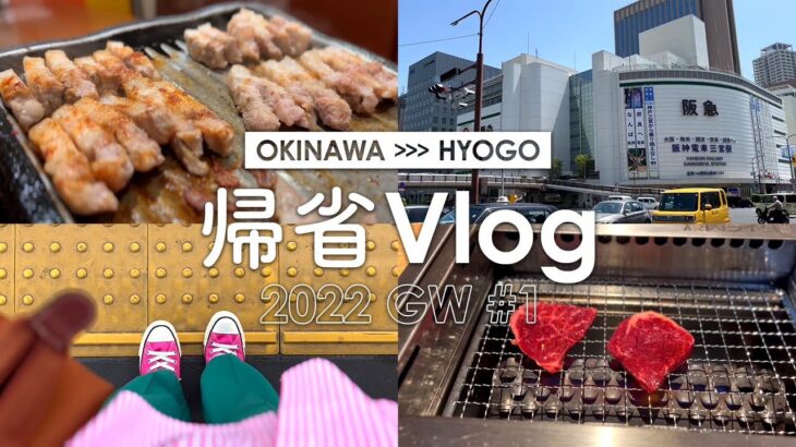 [ 帰省vlog ] 2022 GW #1┊沖縄→兵庫🛩┊サムギョプサル┊一人焼肉デビュー┊梅田でランチ🇰🇷