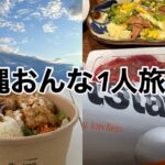 【初めての1人旅】沖縄おんな一人旅♯１ 瀬長島/ウミカジテラス/カフェ/那覇/ホテルステイ/チル/おひとり様