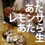 【広島一人飲み＃10】見て！飲んで！食べて！話して！楽しめるお店で一人飲み「モントナイン（mon-to.9）」＠堀川町