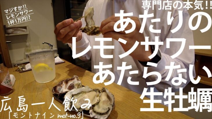 【広島一人飲み＃10】見て！飲んで！食べて！話して！楽しめるお店で一人飲み「モントナイン（mon-to.9）」＠堀川町