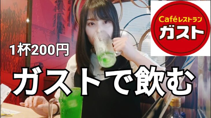 【一人飲み】朝からガストが激安居酒屋化！飲んで食べる！【1杯200円】