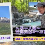 男一人旅！妙高高原2日目～帰宅　秘湯！燕温泉　黄金の湯も！