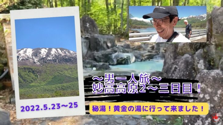 男一人旅！妙高高原2日目～帰宅　秘湯！燕温泉　黄金の湯も！