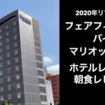 【男ひとり旅】フェアフィールド・バイ・マリオット札幌【2020年リブランドオープン】ホテル&朝食レビュー  サッポロ割   Fairfield by Marriott Sapporo モーニング