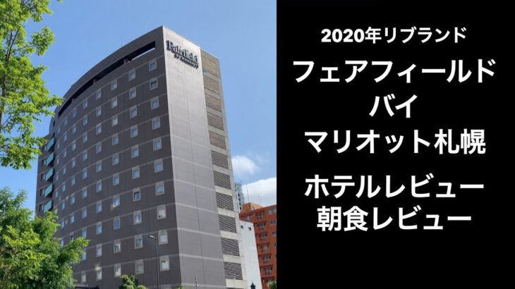 【男ひとり旅】フェアフィールド・バイ・マリオット札幌【2020年リブランドオープン】ホテル&朝食レビュー  サッポロ割   Fairfield by Marriott Sapporo モーニング