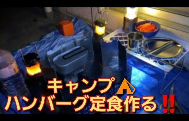 ソロキャンプ⛺️ハンバーグ定食を作る‼️キャンプめし‼️2022年5月31日‼️🙇‍♂️