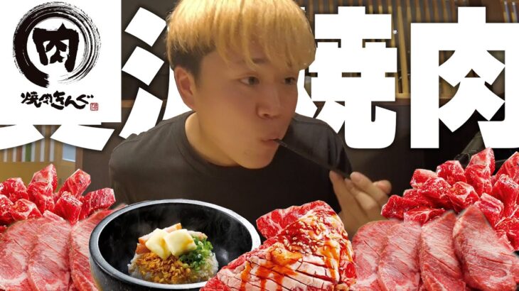 【一人焼肉】23歳の独身が焼肉きんぐで食べ放題大食いしたらどのくらい食べれるのか？