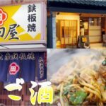 お値打ち大衆鉄板焼き 一人飲み歩き はしご酒4店 名古屋グルメ 今池