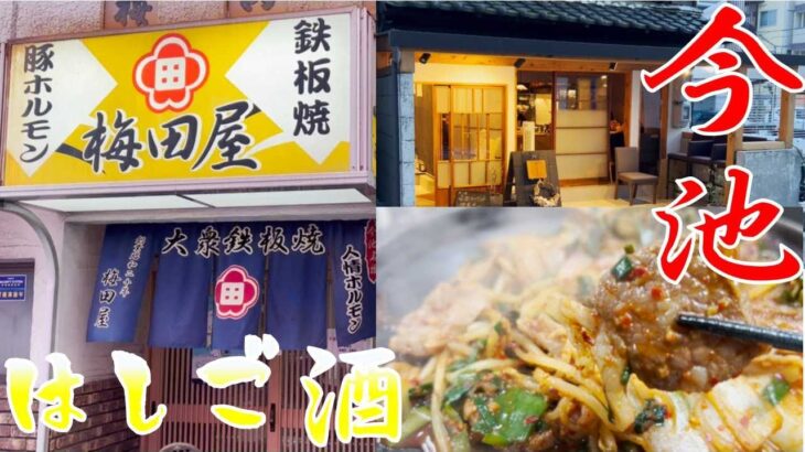 お値打ち大衆鉄板焼き 一人飲み歩き はしご酒4店 名古屋グルメ 今池