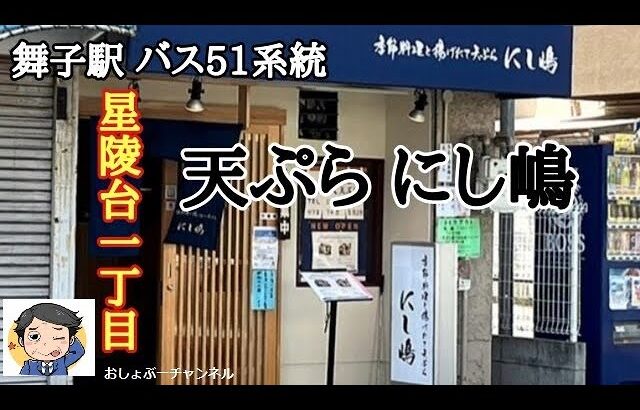 【舞子駅 近くで飲めるお店 ⑨】バス51系統 星陵台1丁目 天ぷら「にし嶋」で一人飲みして来ました！＾＾