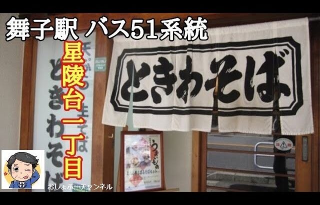 【舞子駅 近くで飲めるお店 ⑩】バス51系統 星陵台1丁目 生そば・天ぷら「ときわそば 本店」で一人飲みして来ました！＾＾