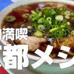 京都絶品グルメ7店〜ご当地名物食べ歩きひとり旅〜【独身男の出張メシ #65／京都出張編 第二夜】