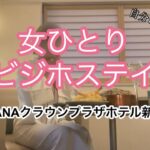 【女ひとりホテルステイ】ANAクラウンプラザホテル/新潟/新潟ホテル/ホテル飲み/ルームサービス/アラサー