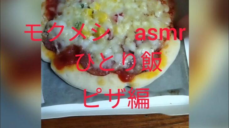 モクメシ　ASMR 咀嚼音　ひとり飯