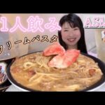 【咀嚼音/ASMR】蟹クリームパスタで食べ飲み🍺【飯テロ】