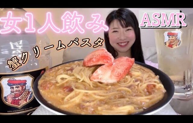 【咀嚼音/ASMR】蟹クリームパスタで食べ飲み🍺【飯テロ】