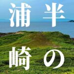 【ソロキャンプ】三浦半島 黒崎の鼻で絶景のバックパックキャンプ / Backpacking Camp at Superb View of Miura Peninsula