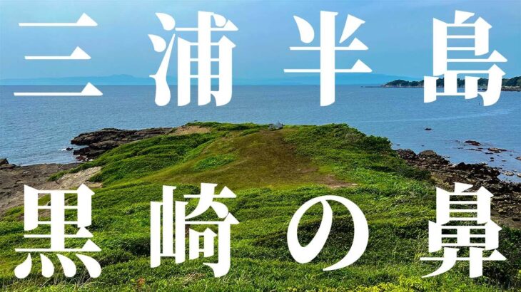 【ソロキャンプ】三浦半島 黒崎の鼻で絶景のバックパックキャンプ / Backpacking Camp at Superb View of Miura Peninsula