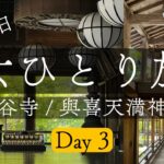 【気ままに女ひとり旅】長谷寺・與喜天満神社編 / 一人旅 / 観光/ Day3 最終日