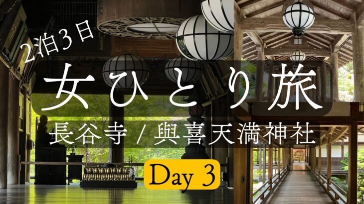 【気ままに女ひとり旅】長谷寺・與喜天満神社編 / 一人旅 / 観光/ Day3 最終日