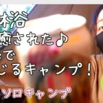 【女子ソロキャンプ】森林浴♪やっぱりキャンプは最高！【無骨女子】Forest bathing♪ Camping is the best!【Women camping solo 】#72