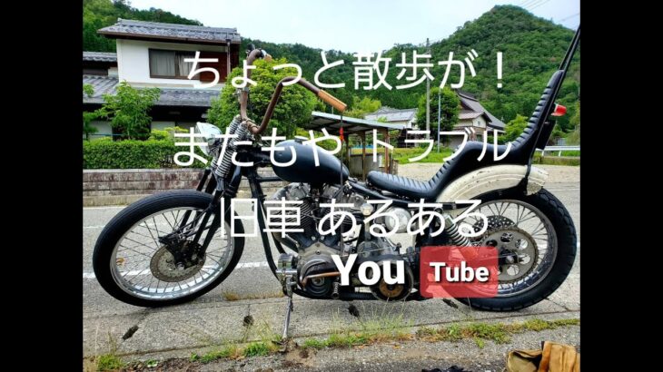 Free Run Chopper 散歩中の出来事➀＃ハーレー ＃ショベル ＃モトブログ