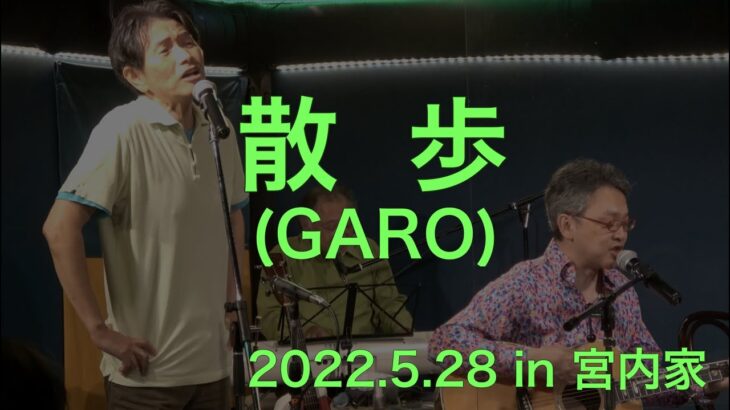 一人でやるさ（番外編）「散歩 (GARO)」2022.5.28 宮内家