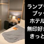 【男ひとり旅】ランプライトブックスホテル【LUMP LIGHT BOOKS HOTEL】ホテルレビューサッポロ割