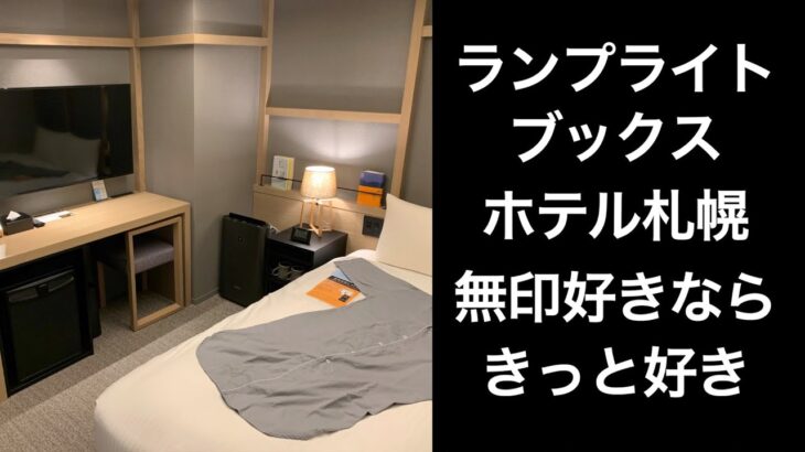 【男ひとり旅】ランプライトブックスホテル【LUMP LIGHT BOOKS HOTEL】ホテルレビューサッポロ割