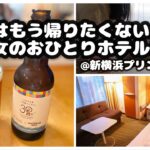 しんどいOLのずぼらなホテルの過ごし方【女ひとりホテルステイ/新横浜プリンスホテル】