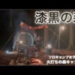 【電気の無いキャンプ場でソロキャンプ】SOLO CAMP 焚き火　アラフィフ女子