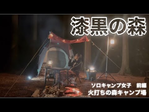 【電気の無いキャンプ場でソロキャンプ】SOLO CAMP 焚き火　アラフィフ女子