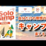 理想のキャンプを楽しもう！「Solocamp」「ソロキャンプポケット」「ボードゲーム」「カードゲーム」