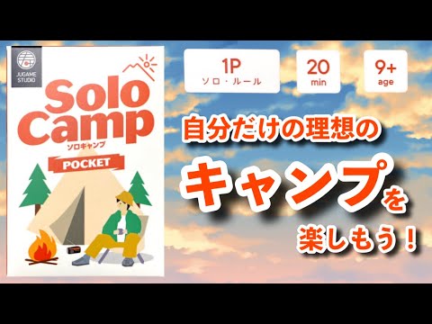 理想のキャンプを楽しもう！「Solocamp」「ソロキャンプポケット」「ボードゲーム」「カードゲーム」