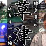 【Vlog】恋愛リアリティー番組でフラれた男のぶらり一人旅｜草津温泉