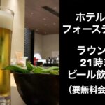 【男ひとり旅】ホテルWBFフォーステイ札幌 【hotel wbf fourstay sapporo】ホテルレビュー サッポロ割  ラウンジで21時までビール飲み放題（要無料会員）