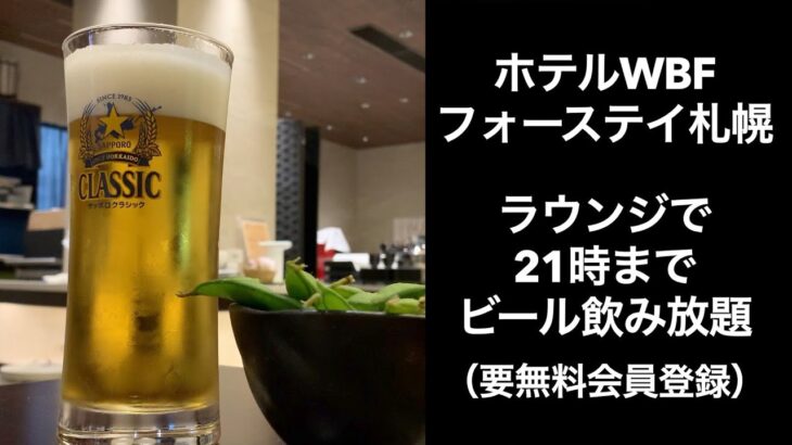 【男ひとり旅】ホテルWBFフォーステイ札幌 【hotel wbf fourstay sapporo】ホテルレビュー サッポロ割  ラウンジで21時までビール飲み放題（要無料会員）