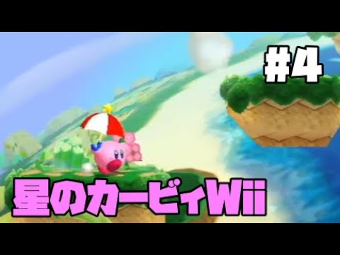 【星のカービィWii】カービィにハマってる男の一人旅part4