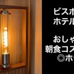 【男ひとり旅】ビスポークホテル札幌【|bespoke Hotel Sapporo】朝食にいくらがあるコスパの良い　オシャレホテル！　ホテルレビュー　Hokkaido サッポロ割