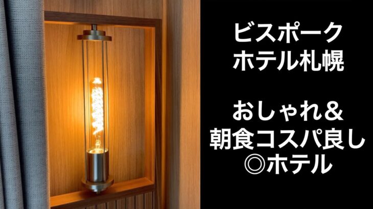 【男ひとり旅】ビスポークホテル札幌【|bespoke Hotel Sapporo】朝食にいくらがあるコスパの良い　オシャレホテル！　ホテルレビュー　Hokkaido サッポロ割