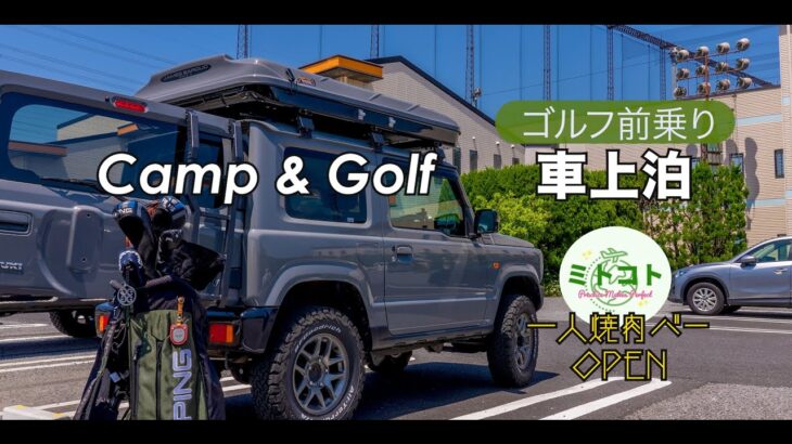 ジムニーjb64車上キャンプ／ゴルフ前乗りキャンプで一人焼肉バー開店の巻