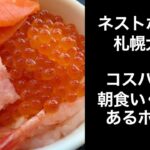 【男ひとり旅】ネストホテル札幌大通【nest hotel  sapporo odori 】札幌ホテル ビジネスホテル 朝食にいくらがあるコスパの良いホテル！　ホテルレビュー　朝食　いくら