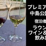 【男ひとり旅】プレミアホテル中島公園札幌【premier hotel nakajima park  sapporo】宿泊者専用ラウンジでワイン飲み放題　ホテルレビュー サッポロ割