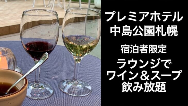 【男ひとり旅】プレミアホテル中島公園札幌【premier hotel nakajima park  sapporo】宿泊者専用ラウンジでワイン飲み放題　ホテルレビュー サッポロ割