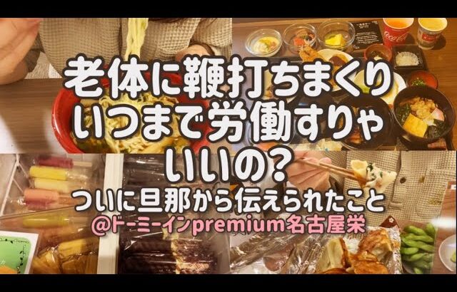 【ビジホ飲み】ドーミーインpremium名古屋栄/アラフィフ女/おひとりさま