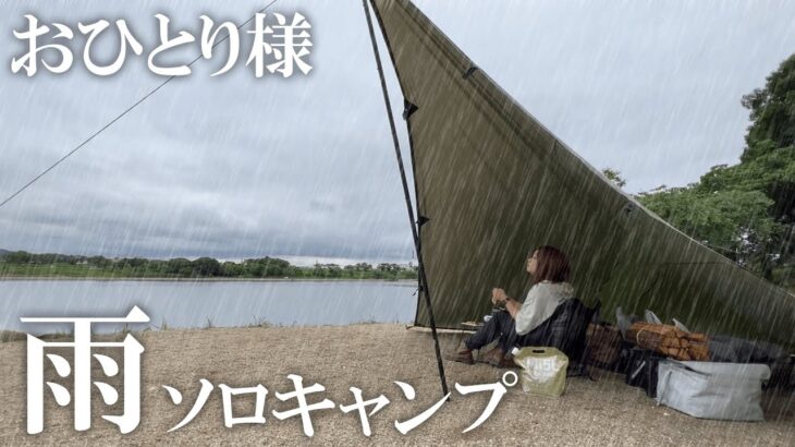 激しい雨の中のソロタープ泊/ソロキャンプ/solo camping/キャンプ/完ソロ /伊木山フォレスト/女子ソロキャンプ/camping/camping in heavy rain/タープ泊