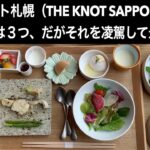 【男ひとり旅】ザノット札幌【 the knot sapporo】ホテルレビュー 不満は３つ、だがそれを凌駕して最高！ラウンジウェルカムプレート、朝食も最高！