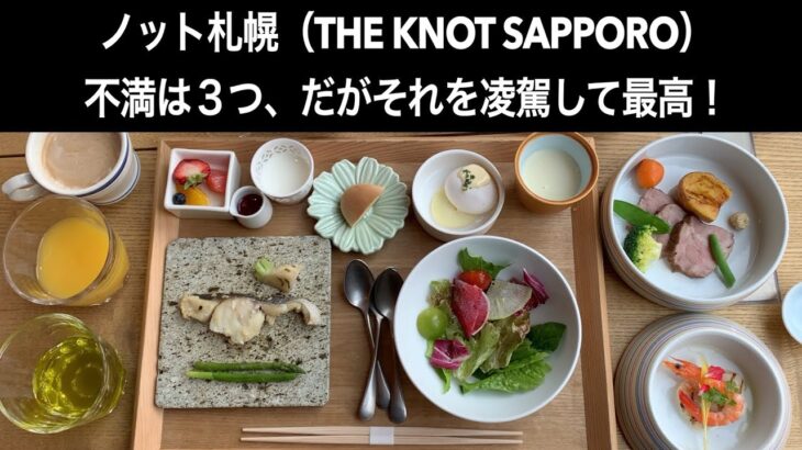 【男ひとり旅】ザノット札幌【 the knot sapporo】ホテルレビュー 不満は３つ、だがそれを凌駕して最高！ラウンジウェルカムプレート、朝食も最高！