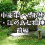 【中高年一人散歩】鎌倉・江の島七福神めぐり前編