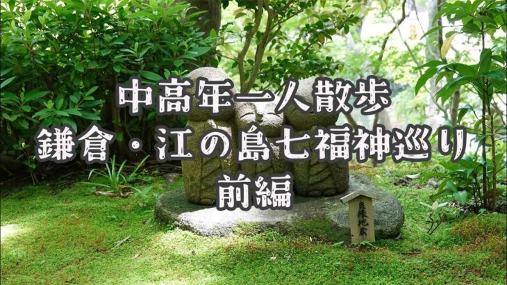 【中高年一人散歩】鎌倉・江の島七福神めぐり前編